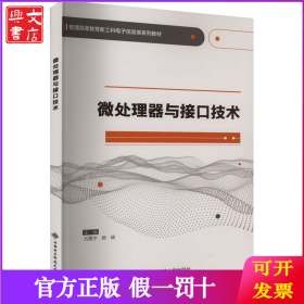 微处理器与接口技术(普通高等教育新工科电子信息类系列教材)