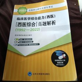 2023全国硕士研究生招生考试临床医学综合能力（西医）（医学综合）真题解析