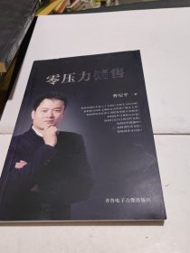 零压力销售，