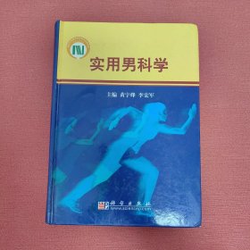 实用男科学