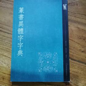 书法异体字黄类编：篆书异体字字典