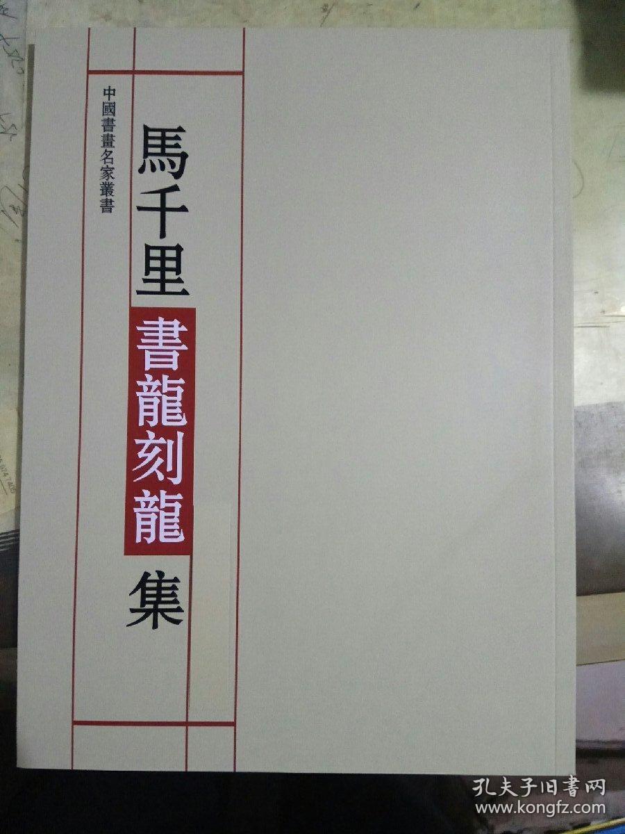 马千里书龙刻龙集