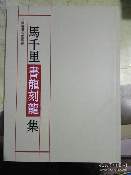 马千里书龙刻龙集