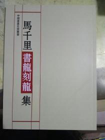 马千里书龙刻龙集