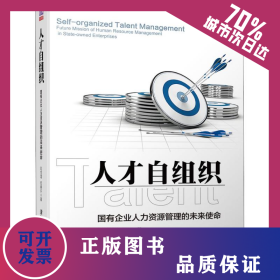 人才自组织 国有企业人力资源管理的未来使命 9787302529040