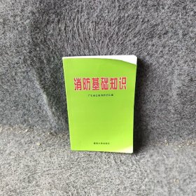 消防基础知识广东省公安消防总队