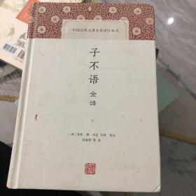 子不语全译（中国古代名著全本译注丛书）