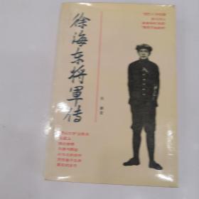 徐海东将军传