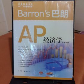 Barron's 巴朗 AP 经济学（第5版）