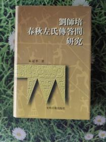 刘师培春秋左氏传答问研究