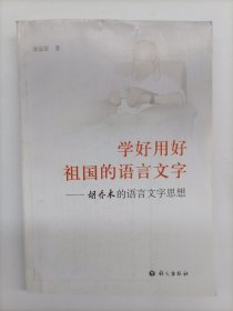 学好用好祖国的语言文字:胡乔木的语言文字思想