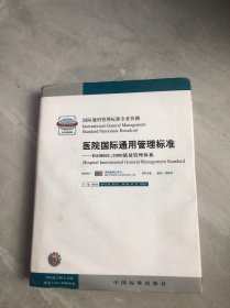 醫(yī)院國(guó)際通用管理標(biāo)準(zhǔn):ISO9001:2000質(zhì)量管理體系 1