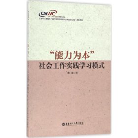 能力文本社会工作实践学习模式- 新华书仓现货