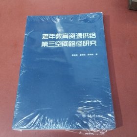 老年教育资源供给第三空间路径研究