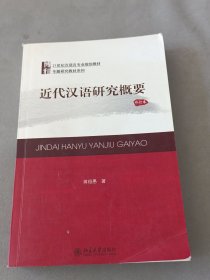 21世纪汉语言专业规划教材·专题研究教材系列:近代汉语研究概要(修订版)