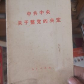 中共中央关于整党的决定