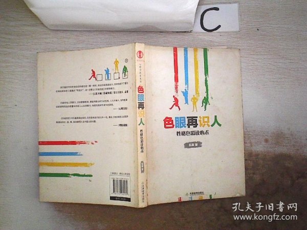 色眼再识人：性格色彩读心术