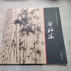 中国画大师经典系列丛书：郑板桥