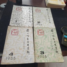 齐齐哈尔文史资料1985年（1一4期）