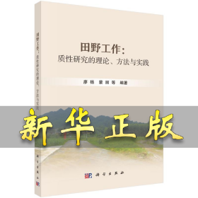 田野工作：質(zhì)性研究的理論、方法與實踐 廖楊 著 9787030798060 科學(xué)出版社