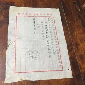 五十年代初中国人民银行重庆分行个人年终奖通知信函