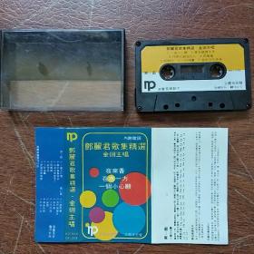 <已试听> 音乐卡带磁带 《邓丽君歌集精选》 金翎主唱 (内附歌词)