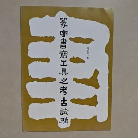 篆字书写工具之考古试验