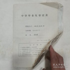 六七十年代资料9张（成都盐市口中学登记表，调查表，职工表，调薪表，体检表等）