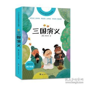 三国演义(青少年版无障碍阅读)/中小学生必读文学名著