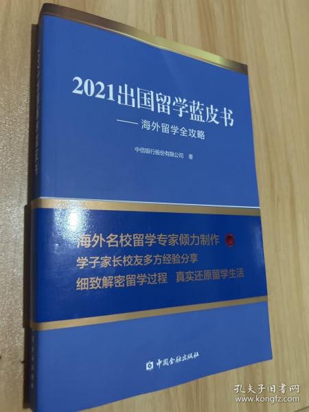 2021出国留学蓝皮书：海外留学全攻略