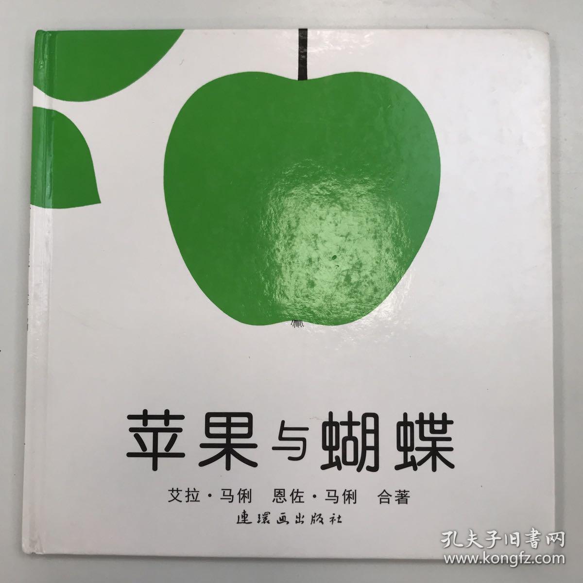 苹果与蝴蝶：蒲蒲兰绘本