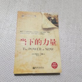 当下的力量