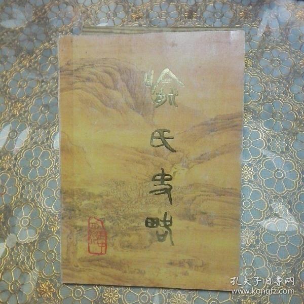 喻氏史略（四川巴中 附勘误表 228页）