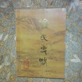 喻氏史略（四川巴中 附勘误表 228页）