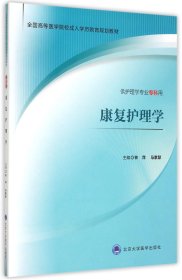 康复护理学(供护理学专业专科用全国高等医学院校成人学历教育规划教材)