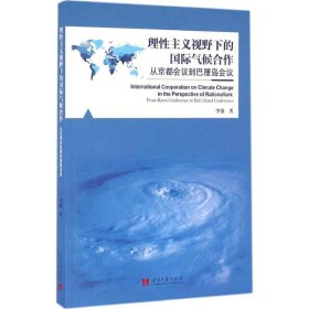 理性主义视野下的国际气候合作 从京都会议到巴厘岛会议