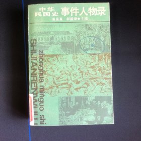 中华民国史事件人物录