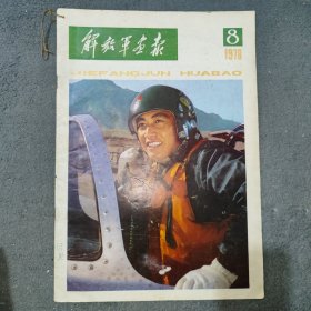 解放军画报1978年8期