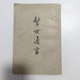 警世通言