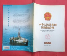 中华人民共和国国务院公报【2000年第2号】