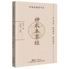 现货神农本草经 中医经典掌中宝 正版大字清晰 原文原著 便携诵读 随查随记中医书籍大全中医入门书籍广东科技出版社9787535977267