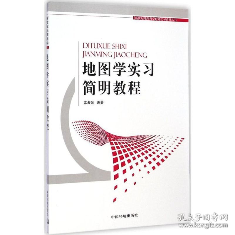 地图学实习简明教程