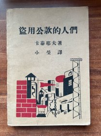 小莹译（姚蓬子）《盗用公款的人们》！南强书店出版，1931年初版，书品完好无损，新文学珍本孔网首现。