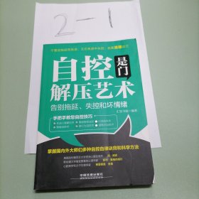 自控是门解压艺术：告别拖延、失控和坏情绪