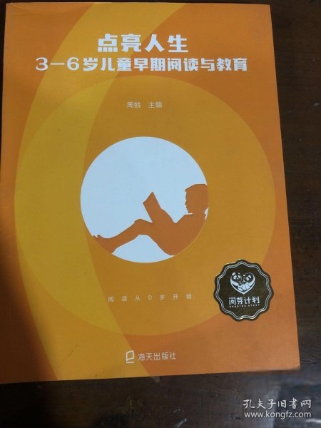 点亮人生：3—6岁儿童早期阅读与教育