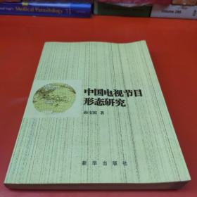 中国电视节目形态研究