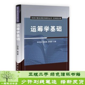 科学计算及其软件教学丛书：运筹学基础