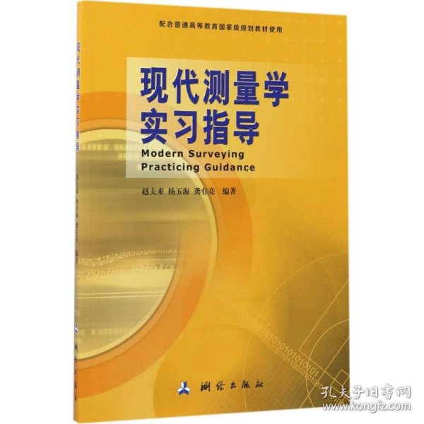 现代测量学实习指导