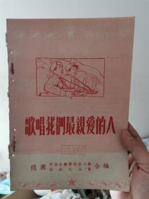 【红歌，抗美援朝文艺史料】歌唱我们最亲爱的人 BX