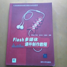 Flash多媒體課件制作教程